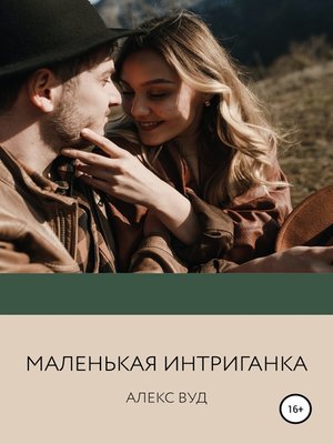 cover image of Маленькая интриганка